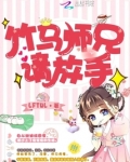 嫁给师兄的竹马 小说