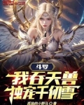 斗罗：我吞天兽，独宠千仞雪
