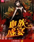 血族盛宴是什么