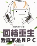 回档重生:我真不是NPC
