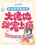 兽世娇娇超好孕，大佬他强宠上瘾