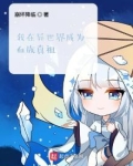 我在异世界成为血族真祖 崩坏降临