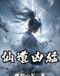 仙道凶猛小说