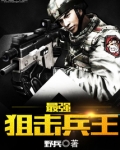 最强狙击兵王小说免费阅读