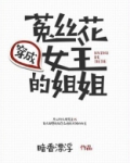 穿成菟丝花女主的姐姐免费阅读