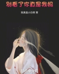 别看了，你真是我妈！