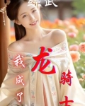 穿越综武:我不是渣男,已完结