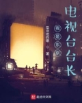 我是东京电视台台长天地真理