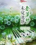 未觉池塘春草梦的意思