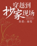 穿越到抄家现场