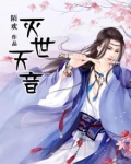 灭世天音