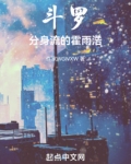 斗罗分身流的霍雨浩TXT下载