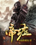 帝墟有几个