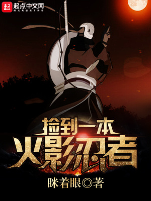 木叶:从忍界开始的抽卡 小说