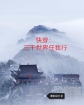 快穿三千世界任我行