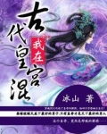 我在古代皇宫混 冰山