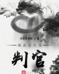 我在古代当判官