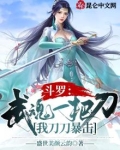 斗罗:武魂一把刀,我刀刀暴击