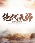 绝代天师:人前显圣被刘天
