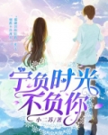 宁负时光不负你 小二苏