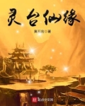 灵台仙缘txt