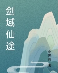 剑域仙途