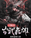 三国之古武枭雄百度百科