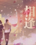 真个别离难不似相逢好