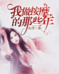 我当按摩师哪些年