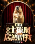 网红土拨鼠叫