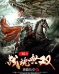 三国之战魂无双赵云扮演者