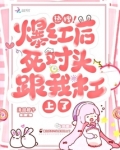 爆红后发现金主是死对头