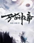 万古神帝笔趣阁免费阅读无弹窗