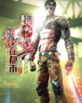 特种狂兵在都市杨洛