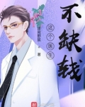 这个医生不缺钱下载