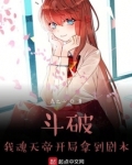 斗破：我魂天帝开局拿到剧本