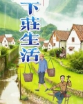 下庄村的由来