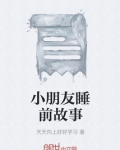 三岁小朋友睡前故事
