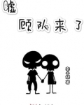嘘,顾队来了
