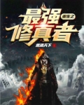 重生之最强修真者 小说