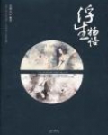 浮生物语