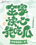 全家读心我吃瓜,京城独宠我一家