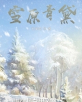雪原之青cos已打码勿报警