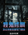 我鬼修啊!怎么技能全是玄门道法