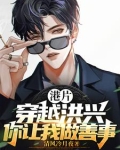 港片:穿越洪兴,你让我做善事?537