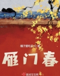 雁门春
