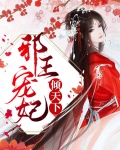 邪王宠妃倾天下