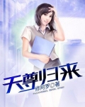 天尊归来短剧在线观看