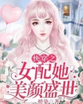 快穿之女配她美颜盛世