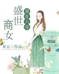 重生八零盛世商女好看吗